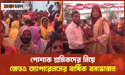 পোশাক শ্রমিকদের নিয়ে জেডএ অ্যাপারেলসের বার্ষিক বনভোজন